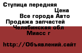 Ступица передняя Nissan Qashqai (J10) 2006-2014 › Цена ­ 2 000 - Все города Авто » Продажа запчастей   . Челябинская обл.,Миасс г.